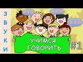 Учимся говорить. Звуки. Символы гласных и согласных звуков. Обучающее видео для детей.