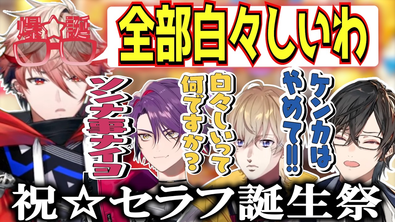 【誕生日パーティー】度々ケンカが勃発する察しの良いセラフのオフコラボ誕生日会【にじさんじ/切り抜き/セラフ・ダズルガーデン/風楽奏斗/渡会雲雀/四季凪アキラ/VOLTACTION】