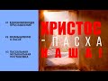 ХРИСТОС - ПАСХА НАША! 2.05.2021