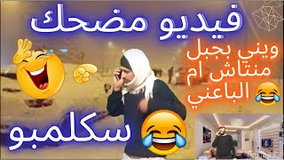 ضحك وتحشيش وقصف جبهات هههه اتحداك ما تضحك