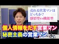 プライベートを情報開示する営業マンは本当に売れるのか？