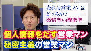 プライベートを情報開示する営業マンは本当に売れるのか？