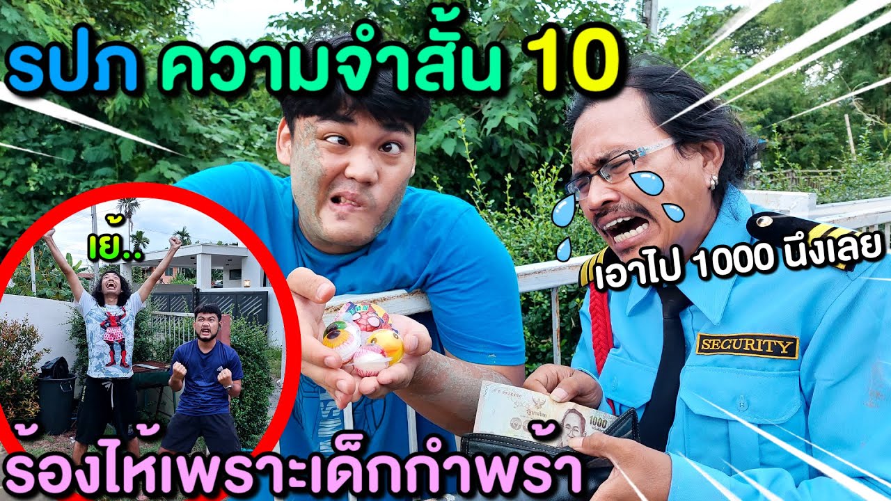 👮รปภ พลาด โดนเด็กกำพร้า🧒หลอกให้ออกจากบ้าน!! รปภ ความจำสั้นบทที่🔟 ฉันคือ รปภ ที่ดีที่สุดในประเทศไทย🇹🇭