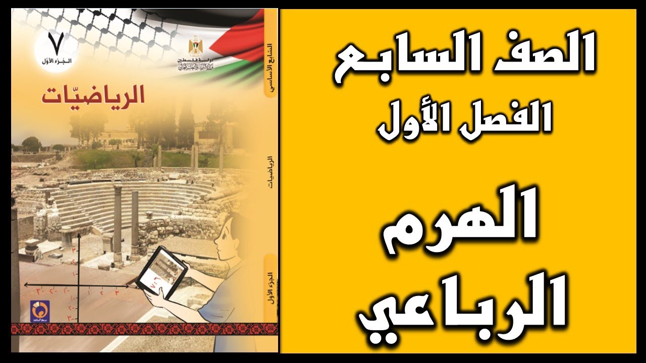 شرح و حل أسئلة درس الهرم الرباعي  | الرياضيات | الصف السابع | الفصل الأول