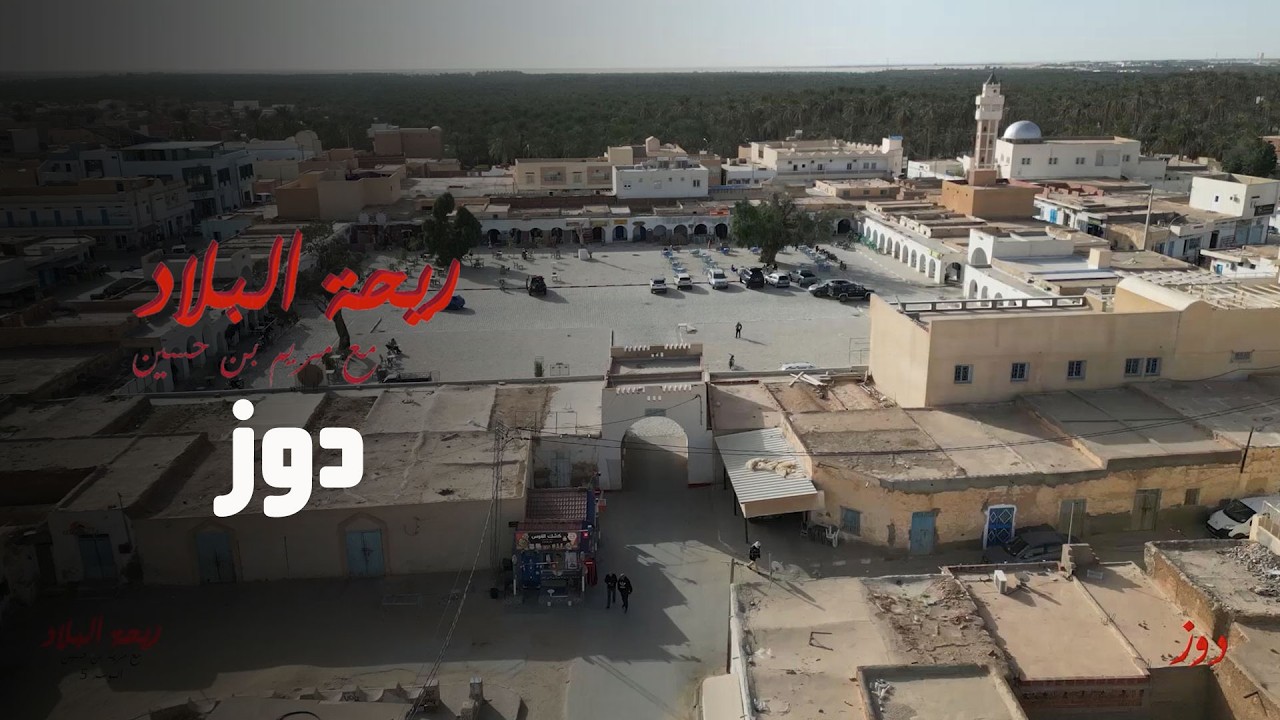 Rihet Lebled Douz - Ep 02 ريحة البلاد في دوز - الحلقة