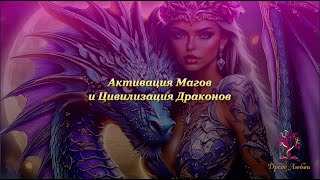 картинка: Активация магов. Цивилизация Драконов