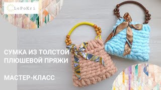 Сумка из толстой плюшевой пряжи. Мастер-класс. Вязание руками для всех!