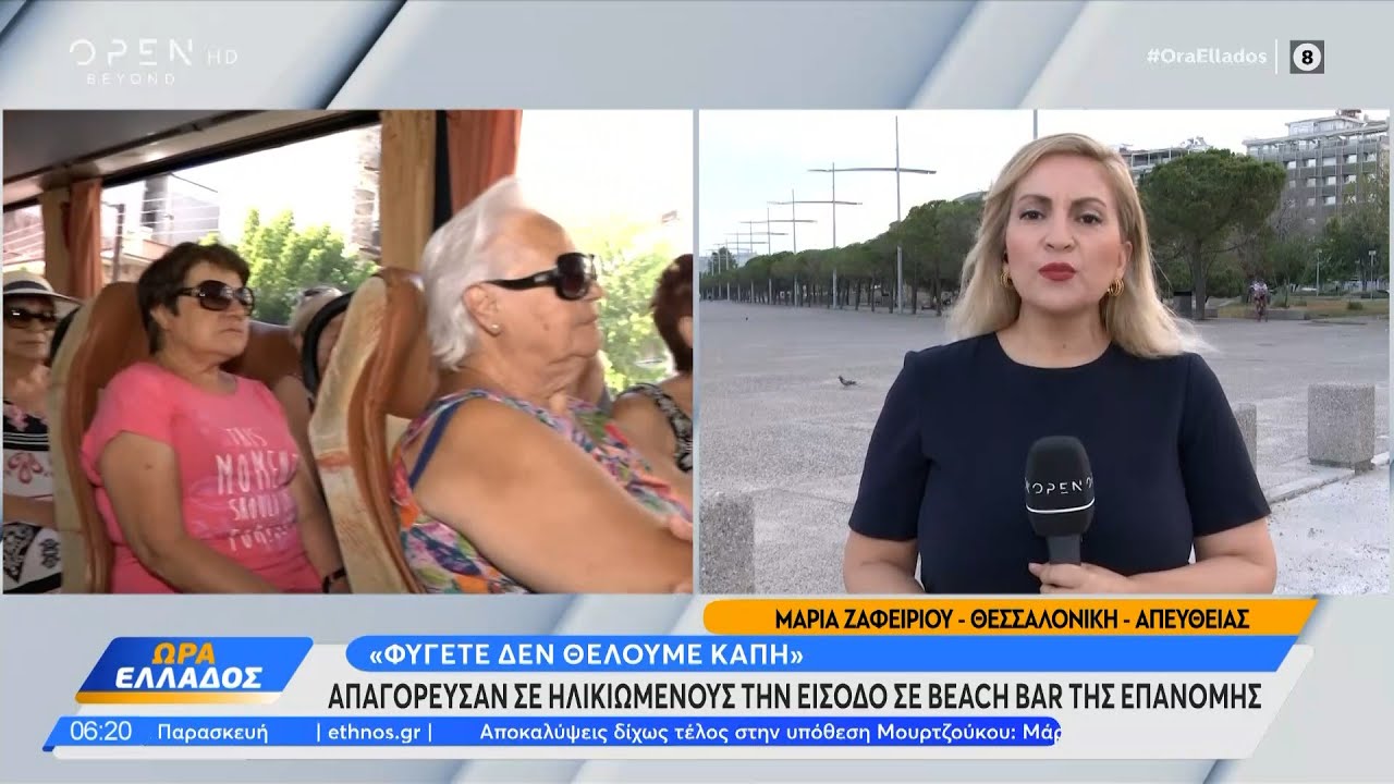 Θεσσαλονίκη: 3 Beach bar της Επανομής απαγόρευσαν σε ηλικιωμένους την είσοδο | OPEN TV