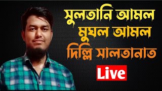 সুলতানি আমল,মুঘল আমল, দিল্লি সালতানাত/BCS/Admission /History/HSC/Kamrul sir