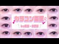 【奥目必見】約50種❕カラコン図鑑4🍀💕🤍
