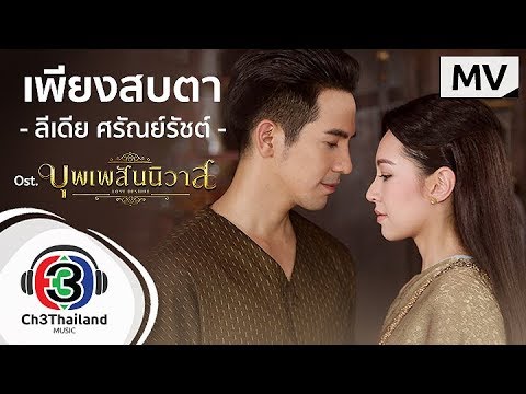 คอร์ดเพลง เพียงสบตา Ost.บุพเพสันนิวาส ลีเดีย ศรัณย์รัชต์