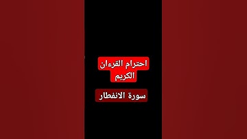 سورة الانفطار #اكسبلور #يارب #لايك