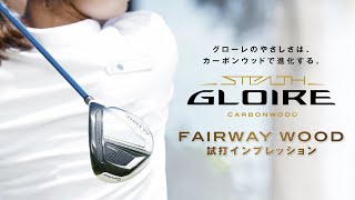 【STEALTH GLOIRE】公式インプレッション フェアウェイウッド編【ステルス グローレ】