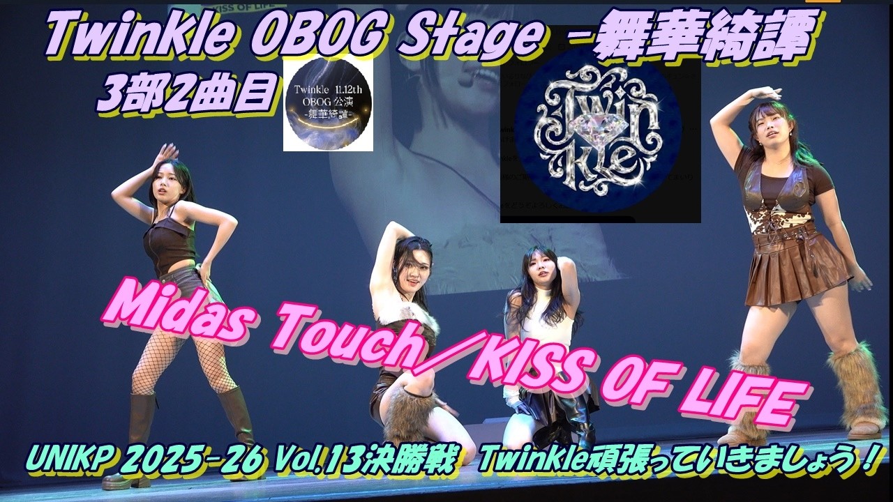 twinkle_ogob💎Twinkle OBOG Stage -舞華綺譚3部2曲目Midas Touch／KISS OF LIFE