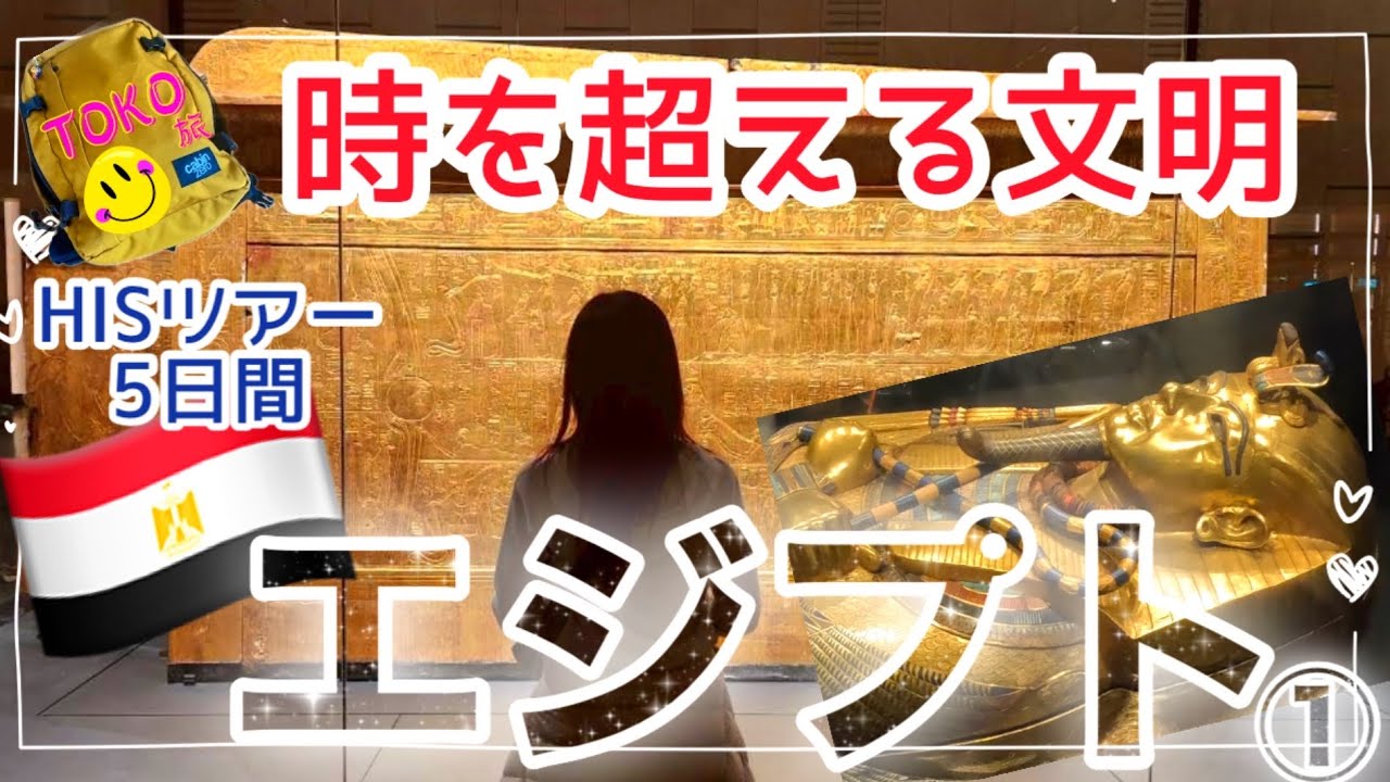 【2026.1🇪🇬エジプト親子旅①】一生に一度は行ってみたい！HISツアー初めてのエジプト5日間★Travel to Egypt