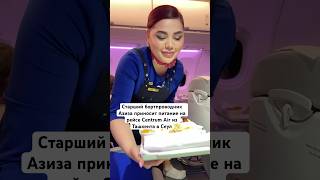 Старший бортпроводник Азиза приносит питание на рейсе из Ташкента в Сеул