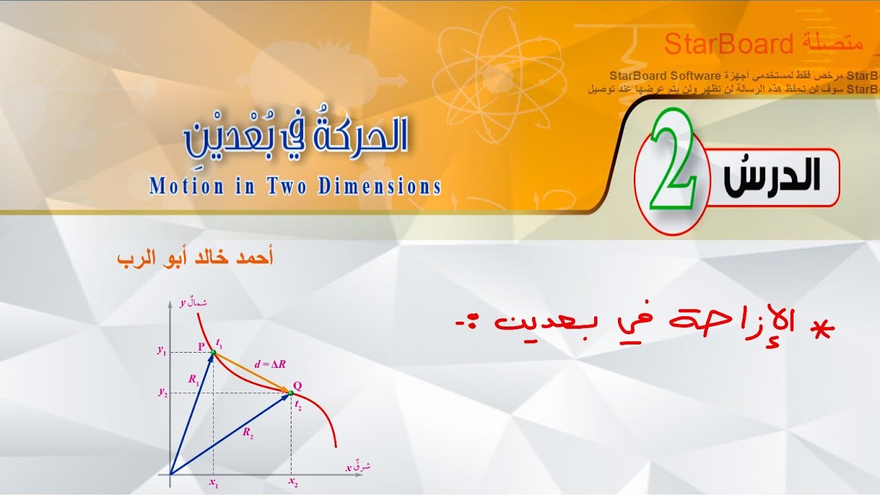 شرح درس الحركة في بعدين قسم ( 1 ) | فيزياء الصف العاشر المنهاج الأردني الجديد