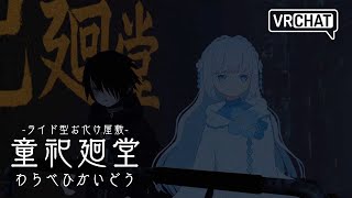 【#VRChat ネタバレ注意】World : 童祀廻堂 -ライド型お化け屋敷-【Ambientflow × アメミヤチカ】