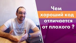 Чем хороший код отличается от плохого? Чем хороший код отличается от плохого?