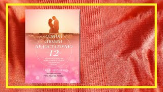 Одной любви недостаточно | Гэри Чепмен | #128 | #книгоспам