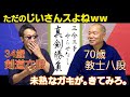 「八段の先生、実は試合が弱い説」を検証【match with 70】The kendo 8thDan vs 6thDan Special Mach