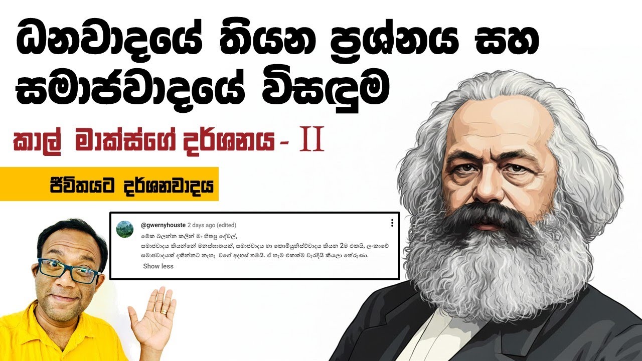 ඔබ සල්ලි හොයන්න හොයන්න, ඔබේ පන්තිය දුප්පත් වෙන්නේ කොහොමද? - කාල් මාක්ස්ගේ දර්ශනය - ii කොටස