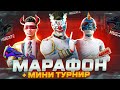 ДНЕВНОЙ МАРАФОН . РАЗНОСИМ ПАБЛИК 💥 МИНИ-ТУРНИРЫ НА ПРИЗЫ