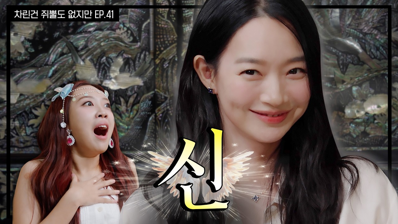 [SUB] 구미호🦊가 웃음대마왕😈일 수 있는 거임? 신민아도?  [차린건 쥐뿔도 없지만] EP.41