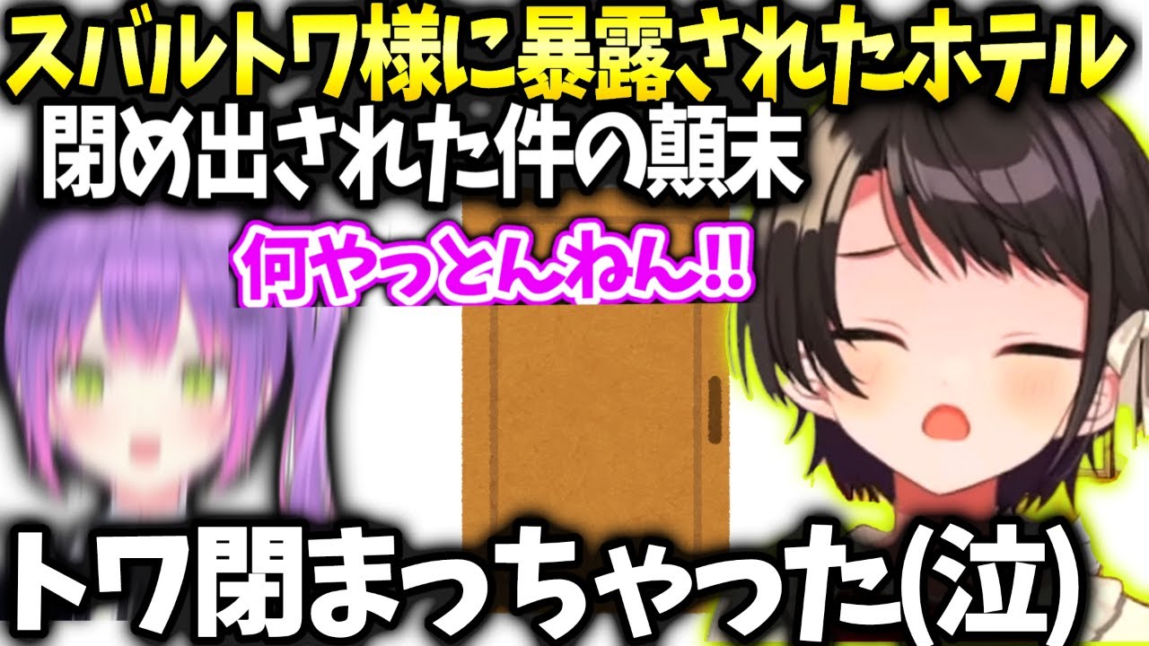 スバルトワが話してたパスポート事件と締め出しの話【大空スバル/ホロライブ】