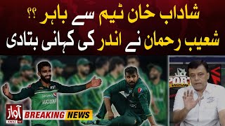 Shadab Khan out of the team? | T20 World Cup 2024 Updates | Shoaib Rehman Analysis | Awaz News