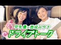 【同世代ドライブトーク】香坂みゆきさんとお出かけ【ドライブwith YU】