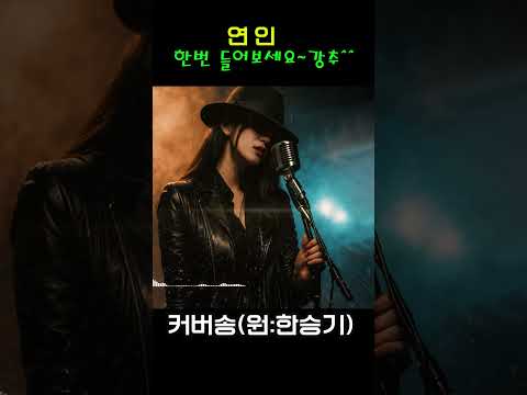 [커버(cover)송] 카페 - "<strong>연인</strong>"  원곡 : 한승기 / 밤에 들으면 더 좋은 노래    | 가요 | kpop | 커버송 | 통기타 | sunoai |