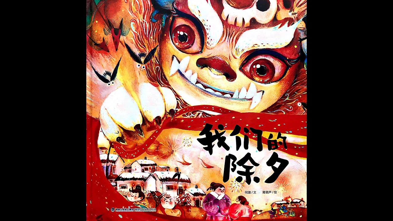 中国传统文化故事《我们的除夕》