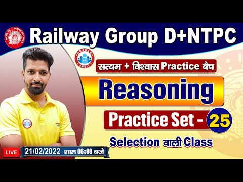 Railway Group D Reasoning, NTPC Reasoning, Group D Reasoning Practice Set #25, विश्वास बैच Reasoning
