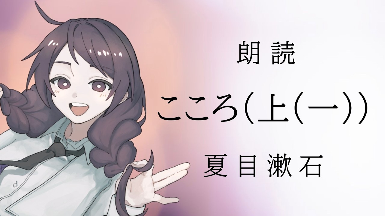 【楠菖】こころ (上 (一) )【朗読】