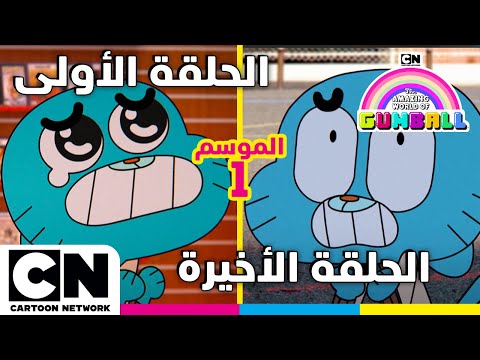 عالم غامبول المدهش الحلقة الأولى والأخيرة من الموسم الأول كرتون نتورك