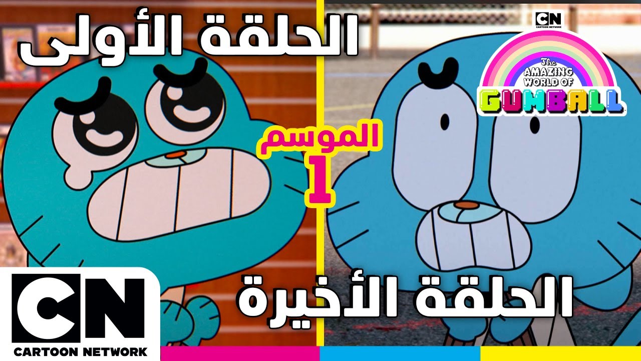 عالم غامبول المدهش | الحلقة الأولى والأخيرة من الموسم الأول | كرتون ...