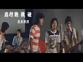 追趕跑跳碰 Making It 粵 溫拿樂隊 TheWynners 1978 Movic Original Trailer Music Video 