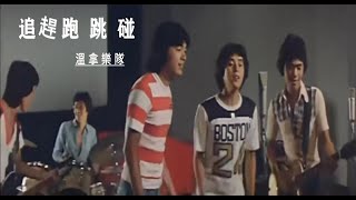 📽追趕跑跳碰 Making It (粵)ⓒ【 溫拿樂隊 TheWynners】(1978) Movic Original & Trailer [Music Video]