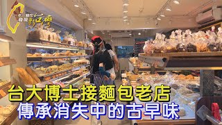 【台北】台大博士兒接手50年麵包老店 老台味麵包成本高 老店靠改良祭祀糕點守住老派美好∣一步一腳印【父親老台味麵包傳承】20240414