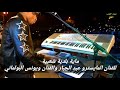 ماية بلدية شعبية مع المايسترو عبد الجبار والفنان يونس البولماني ماية بلدية شعبية مع المايسترو عبد الجبار والفنان يونس البولماني