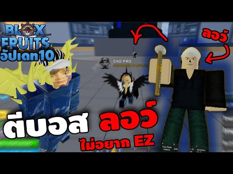 Roblox : Blox Fruits อัญเชิญบอส ลอว์ ยังไง?
