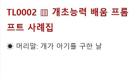 TL0002 개초능력 배움 프롬프트 사례집 - 개의 초능력 같은 감각을 모델로, 꾸준한 운동으로, 감가과 리듬을 회복