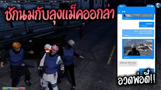 ชักนมกับลุงแม็คออกล่า!! GTA-V | Familie city