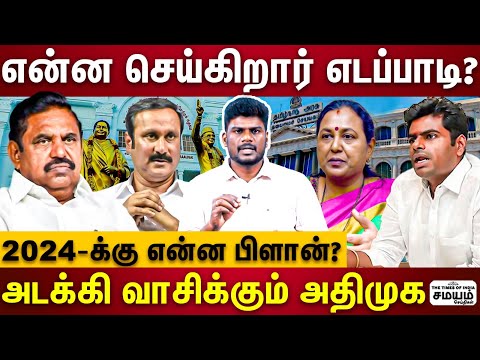 &quot;சேலத்தில் செட்டிலாகிய எடப்பாடி&quot; MP எலெக்‌ஷனில் என்ன செய்வார் ? | Tamilnadu Election 2024 |