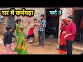 घर म कर मगढ प र ट 3 Ghar Me Karmgada Part 3 Pappu Ki Comedy Shankar Ki Comedy Total घर म कर मगढ प र ट 3 Ghar Me Karmgada Part 3 Pappu Ki Comedy Shankar Ki Comedy Total