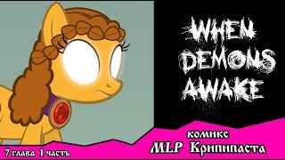 Когда демоны пробуждаются ~ Глава 7: Союзники. (комикс MLP Creepypasta 1 часть ) Когда демоны пробуждаются ~ Глава 7: Союзники. (комикс MLP Creepypasta 1 часть )