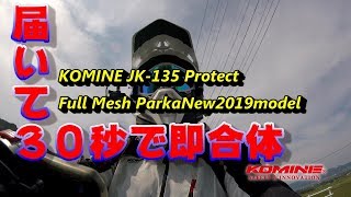【サマージャケット】KOMINE JK135 Protect Full Mesh Parka New2019【メッシュジャケット】
