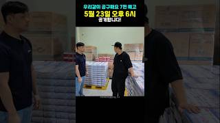 우리같이공구해요 7번째시간,5월23일 오후6시에만나요!#shorts#