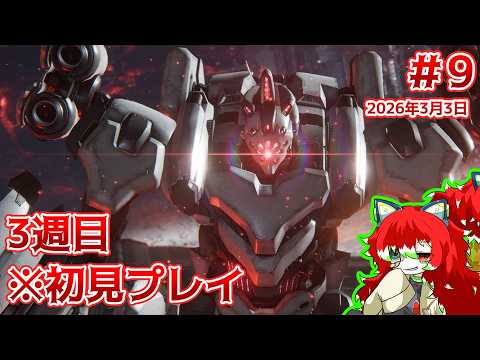 【＃AC6】3週目！いわゆる裏ルート？　完全初見AC6　＃9【Vtuber】